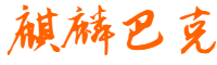 麒麟巴克网