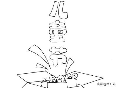 六一儿童节最简单的画（六一儿童节最简单的画图片）