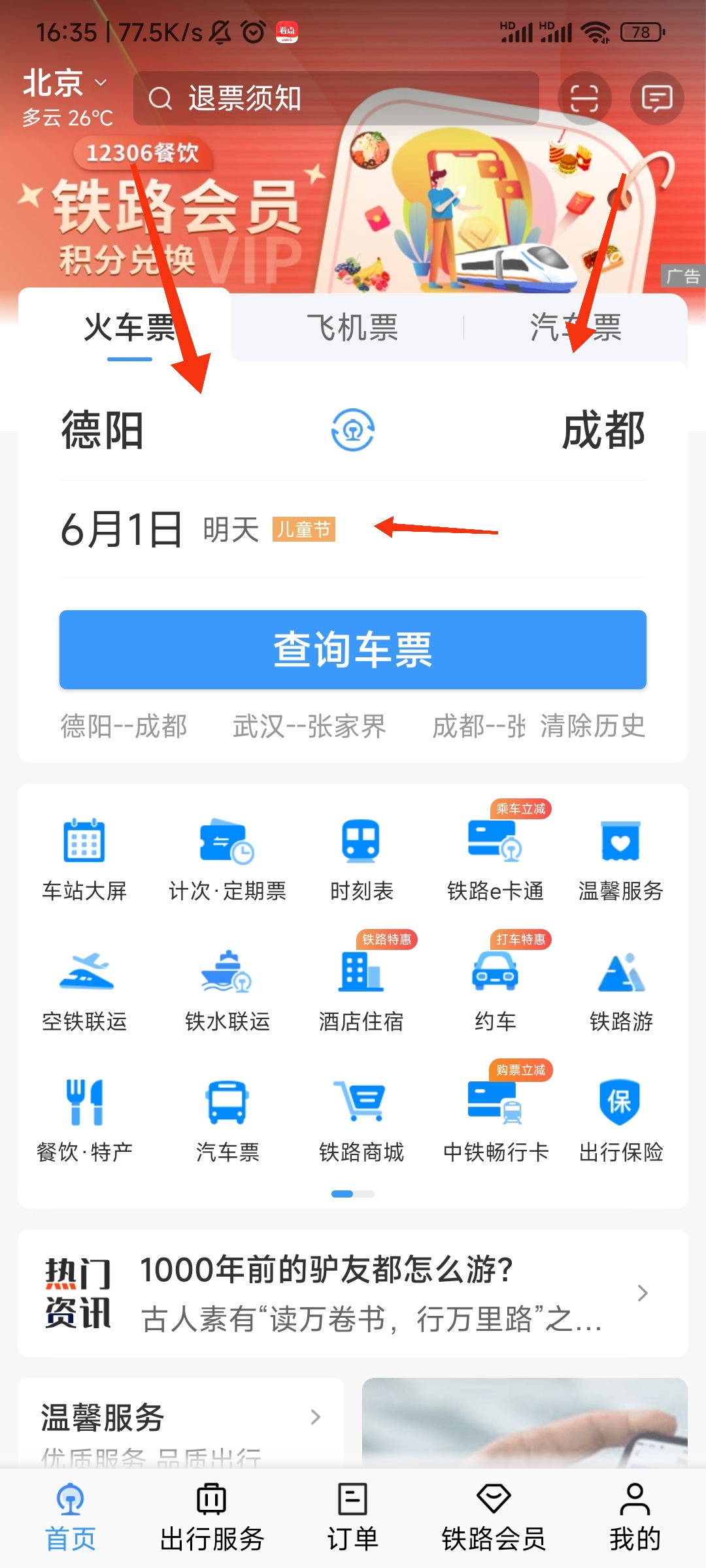 怎样网上预订火车票（网上预定火车票的步骤）