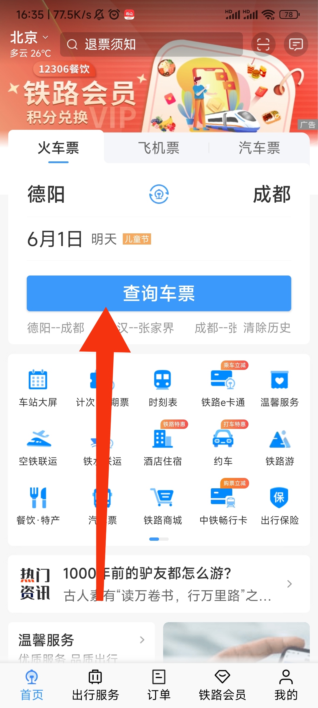 怎样网上预订火车票（网上预定火车票的步骤）
