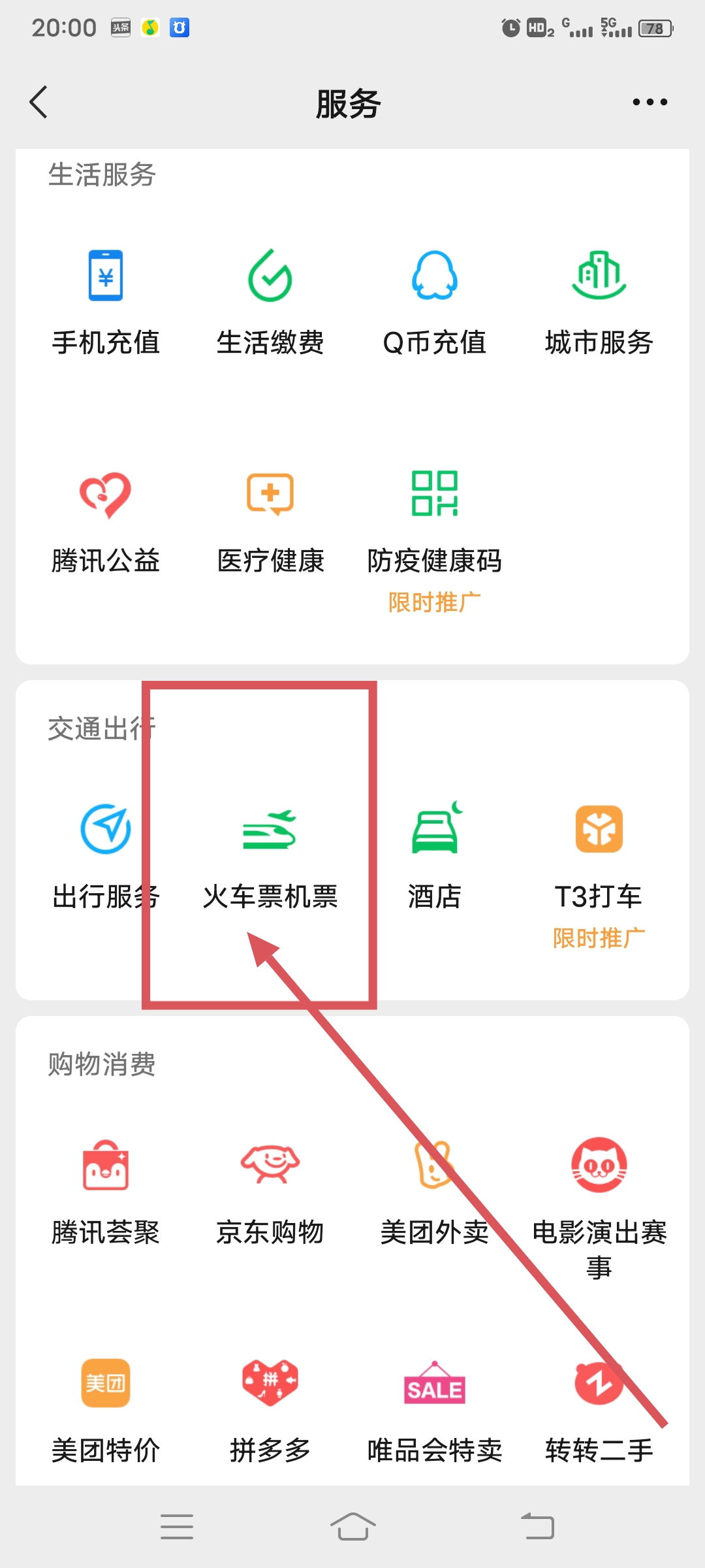 如何网上购买火车票