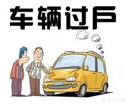 二手车买卖手续（二手车买卖合同）