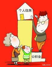 用公积金贷款（用公积金贷款有什么好处）