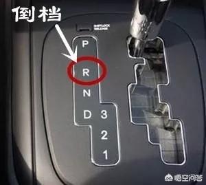 自动挡车档位P R N D L介绍