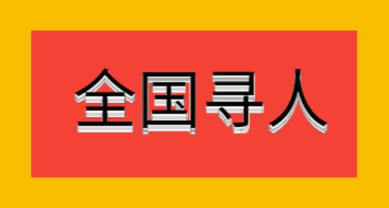 中国公安免费寻人网（中国公安免费寻人网的安全性）